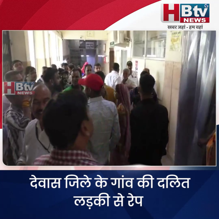 INDORE–देवास जिले के गांव की दलित लड़की से रेप,विधायक सोनकर अस्पताल पहुंचे...