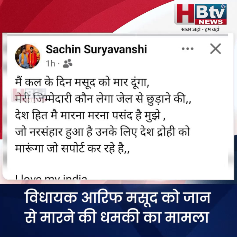 भोपाल...विधायक आरिफ मसूद को जान से मारने की धमकी.. मामला दर्ज
