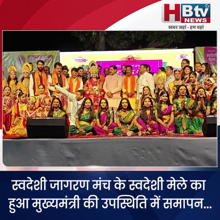 INDORE.. स्वदेशी मेले का हुआ मुख्यमंत्री की उपस्थिति में समापन...