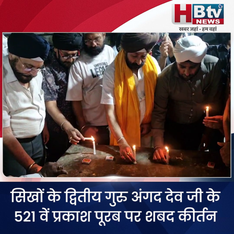 HBTV न्यूज उज्जैन...सिखों के द्वितीय गुरु अंगद देव जी के प्रकाश पूरब पर शबद कीर्तन