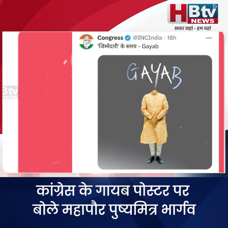 INDORE–कांग्रेस के गायब पोस्टर पर बोले महापौर जब देश को एक करने की जरूरत पड़ी तब कांग्रेस ने देश को बांटा....