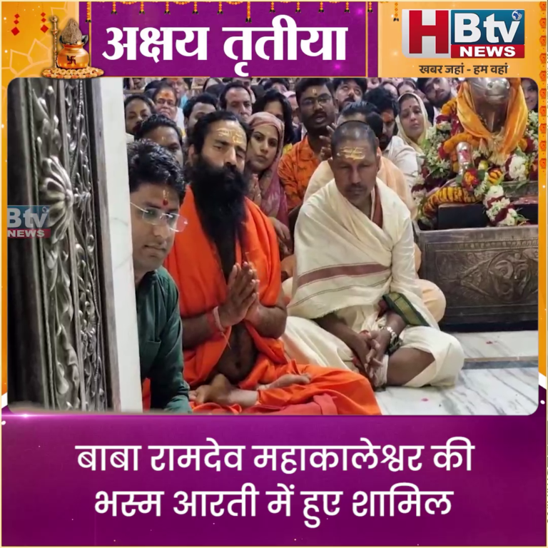उज्जैन...बाबा रामदेव महाकालेश्वर की भस्म आरती में हुए शामिल