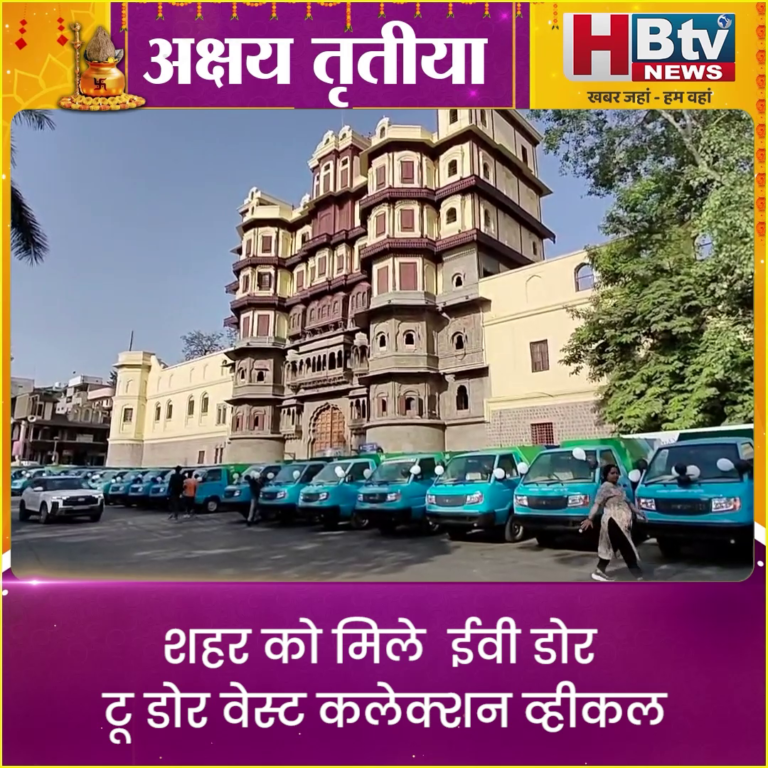 INDORE–शहर को मिले ईवी डोर टू डोर वेस्ट कलेक्शन व्हीकल और 6 सोलर मोबाइल प्याऊ...