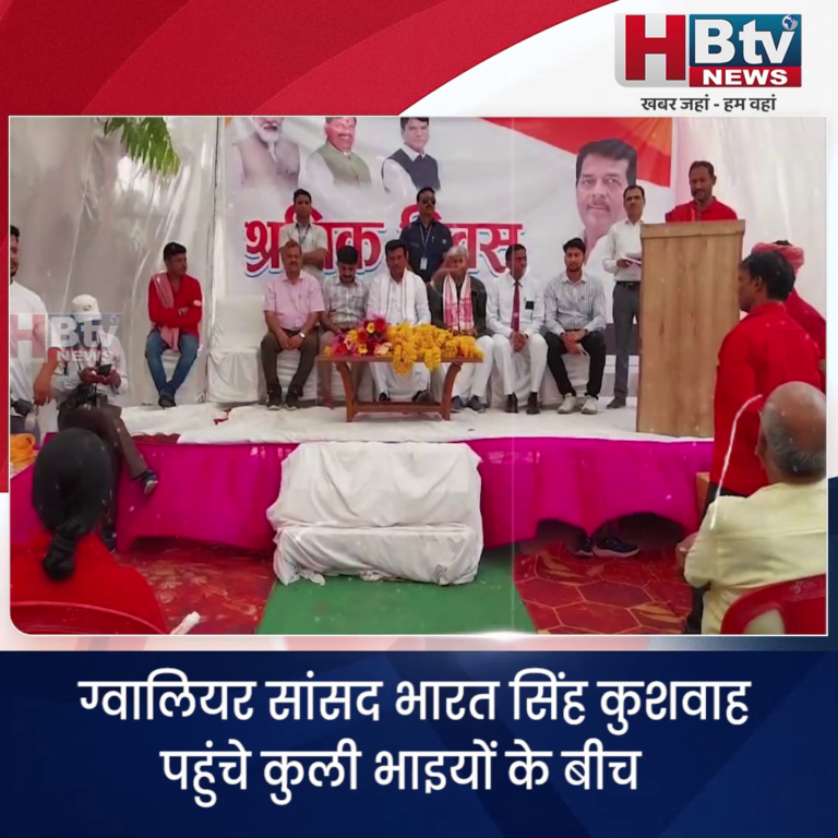 ग्वालियर... सांसद भारत सिंह कुशवाह पहुंचे कुली भाइयों के बीच