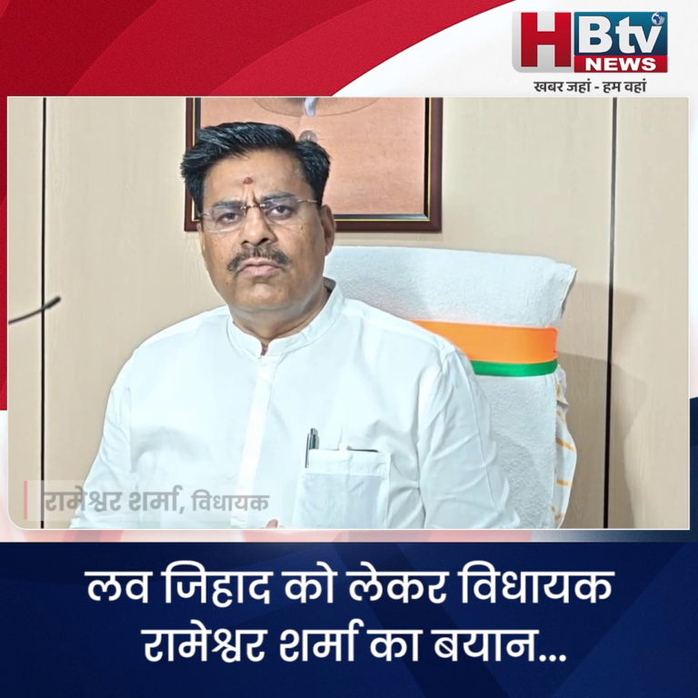 भोपाल...लव-जिहाद महापाप और घिनौना कृत्य.. रामेश्वर शर्मा
