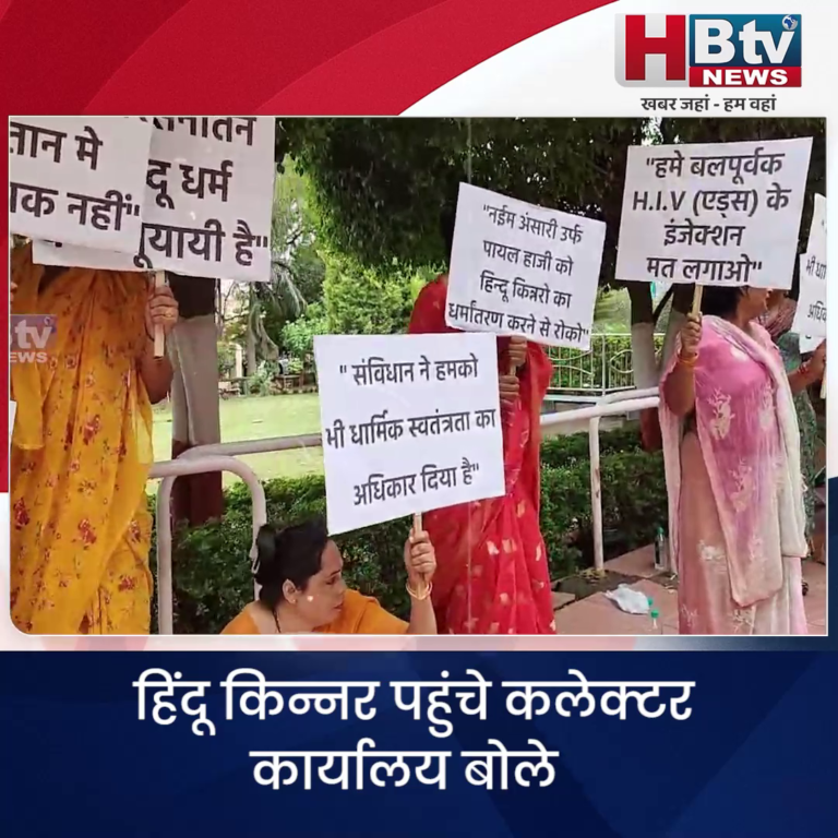 INDORE–हिंदू किन्नर पहुंचे कलेक्टर कार्यालय बोले हम पर धर्मांतरण का बनाया जा रहा दबाव...