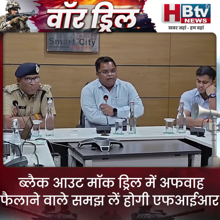INDORE–ब्लैक आउट मॉक ड्रिल में अफवाह फैलाने वाले समझ लें.. होगी FIR..अमित सिंह