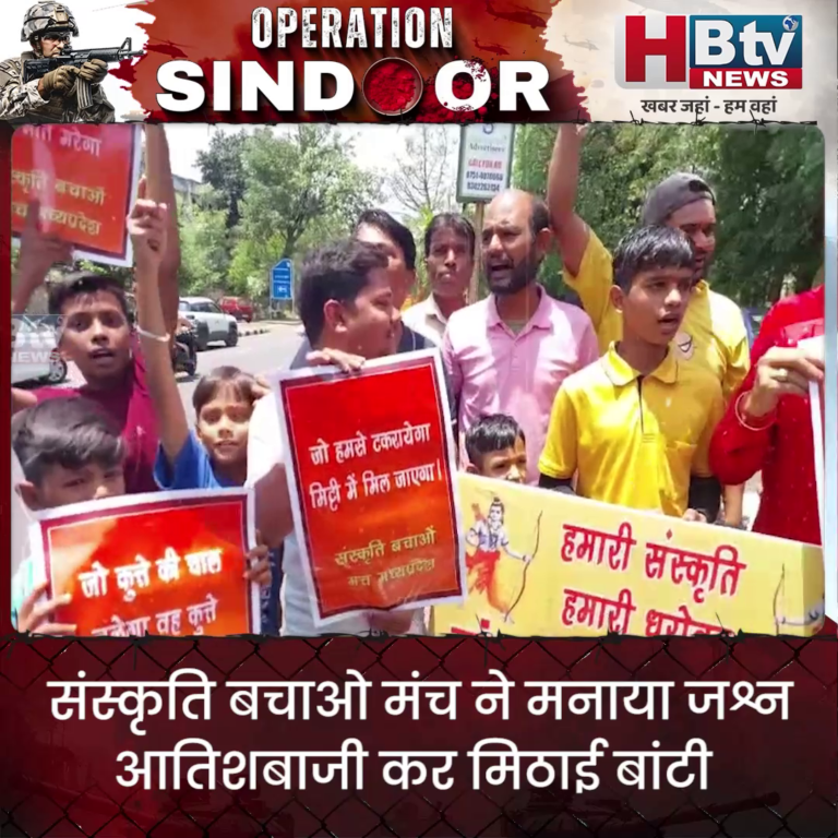भोपाल..ऑपरेशन सिंदूर...संस्कृति बचाओ मंच ने मनाया जश्न