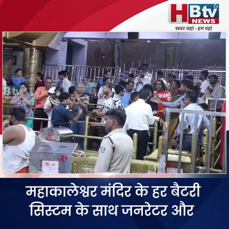 उज्जैन...महाकालेश्वर मंदिर के हर बैटरी सिस्टम के साथ जनरेटर और कंट्रोल यूनिट की जांच की जाएगी