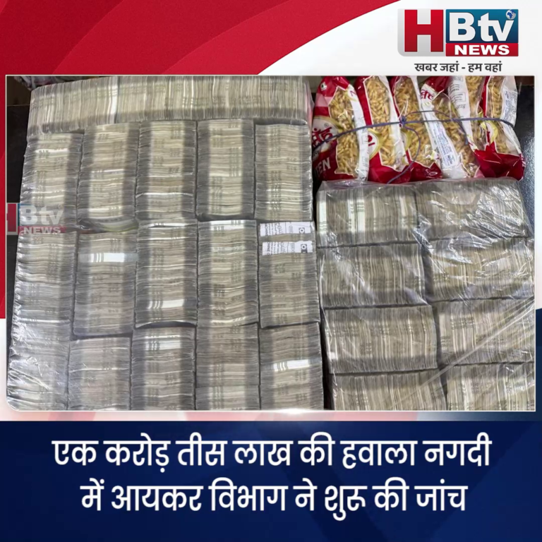 INDORE..एक करोड़ तीस लाख की हवाला नगदी में आयकर विभाग ने शुरू की जांच...