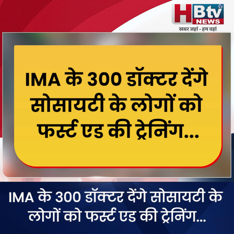 INDORE–IMA के 300 डॉक्टर देंगे, लोगों को फर्स्ट एड की ट्रेनिंग