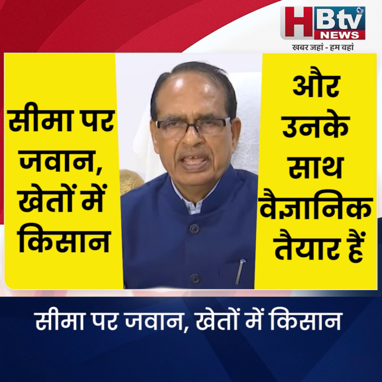 भोपाल...सीमा पर जवान, खेतों में किसान और उनके साथ वैज्ञानिक तैयार हैं...शिवराज