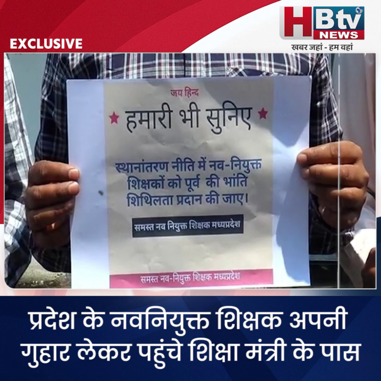 भोपाल..नवनियुक्त शिक्षकों की शिक्षा मंत्री से गुहार