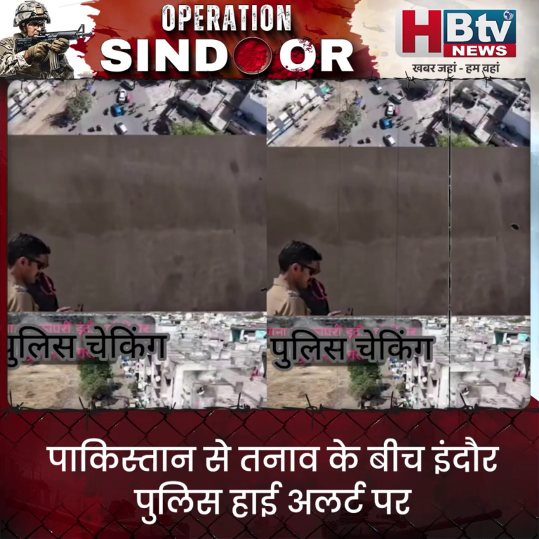 INDORE..पाकिस्तान से तनाव के बीच इंदौर पुलिस हाई अलर्ट पर...