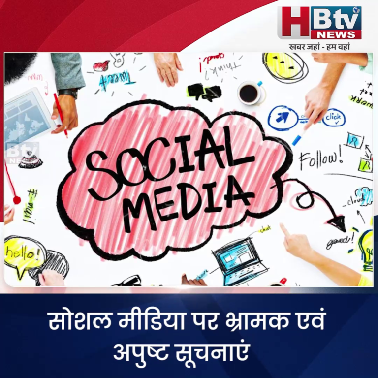 भोपाल..सोशल मीडिया पर भ्रामक एवं अपुष्ट सूचनाएं पोस्ट करने वालों पर होगी कार्यवाही