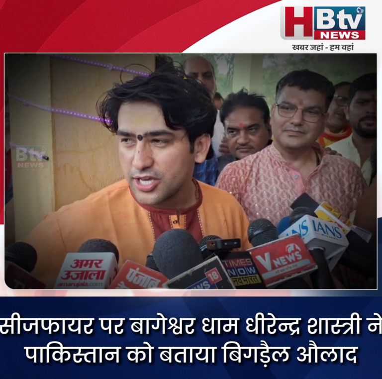 छतरपुर...पाकिस्तान बिगड़ैल औलाद..सीजफायर पर बोले धीरेन्द्र शास्त्री