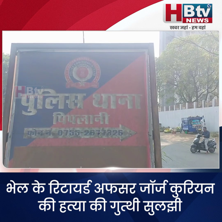 भोपाल.. भेल के रिटायर्ड अफसर जॉर्ज कुरियन की हत्या की गुत्थी सुलझी