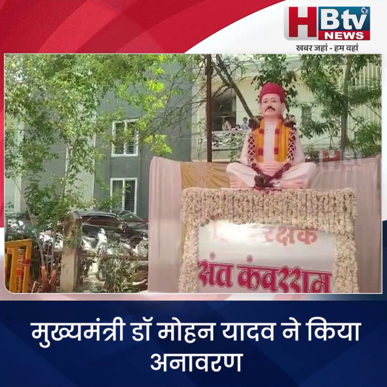 उज्जैन..सीएम ने किया संत कंवराराम की मूर्ति का अनावरण