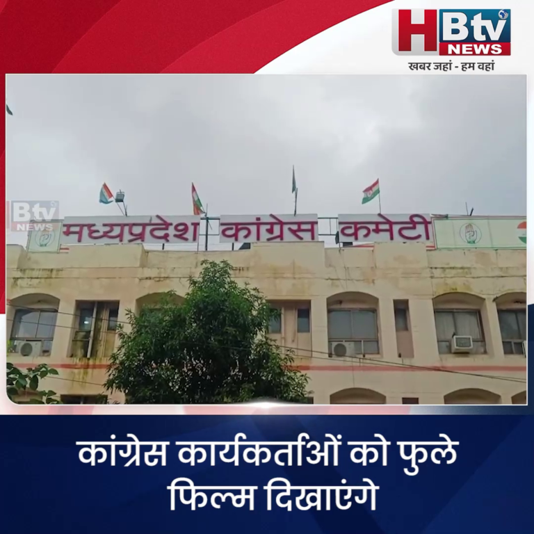 भोपाल..कांग्रेस कार्यकर्ताओं को फुले फिल्म दिखाएंगे
