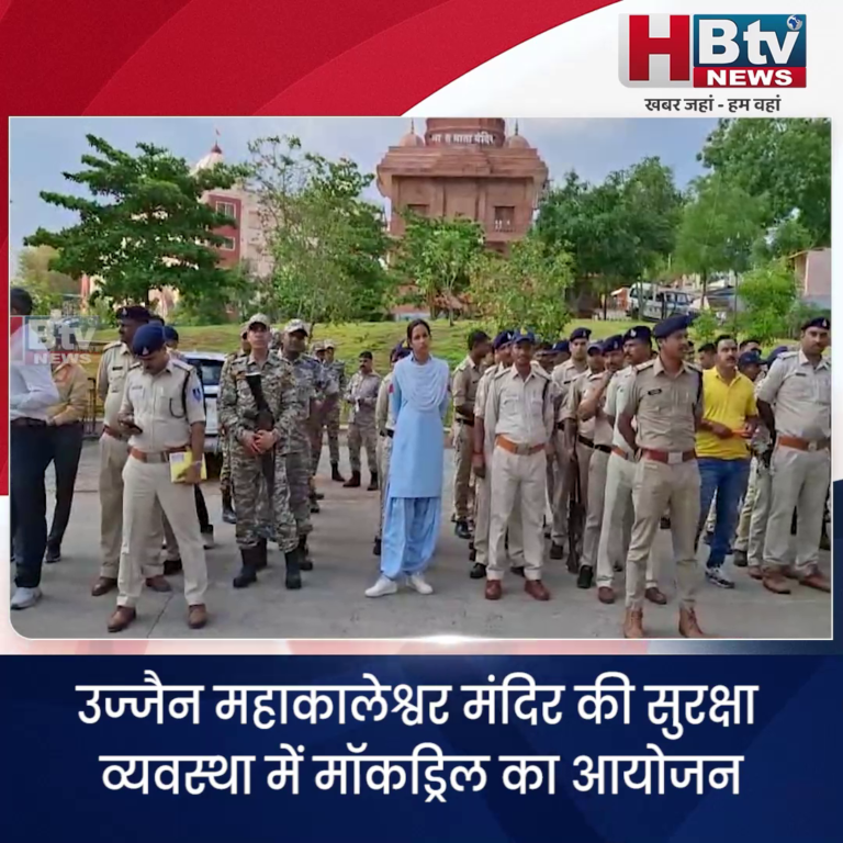 उज्जैन...महाकालेश्वर मंदिर में हुई मॉकड्रिल