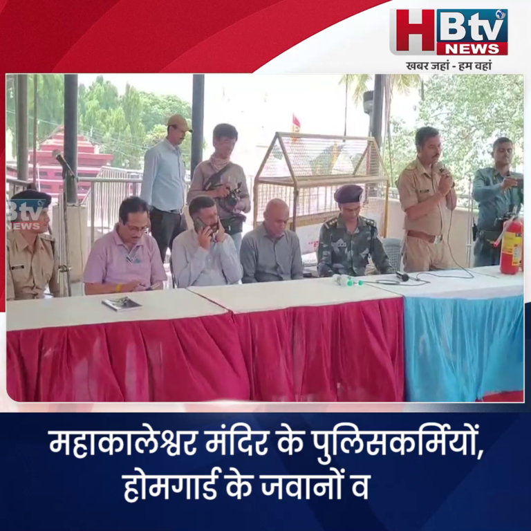 उज्जैन... महाकालेश्वर मंदिर के पुलिसकर्मियों, होमगार्ड के जवानों व मंदिर में कार्यरत कर्मचारियों को प्रशिक्षण