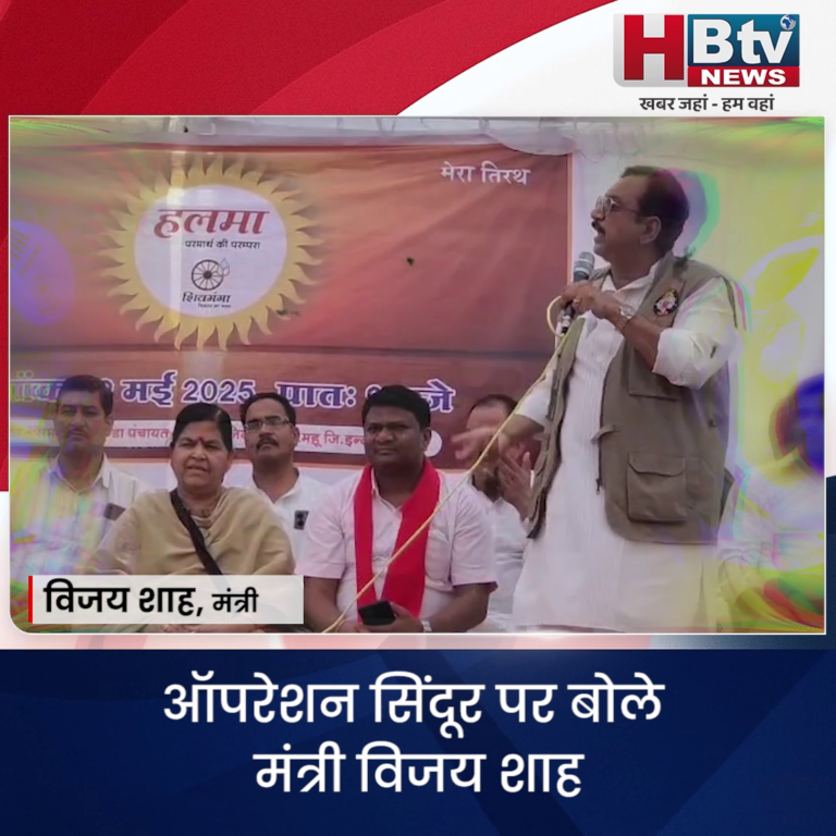 इंदौर..ऑपरेशन सिंदूर पर बोले मंत्री विजय शाह..उत्तेजना में कर गए कुछ अमर्यादित शब्दों का उपयोग