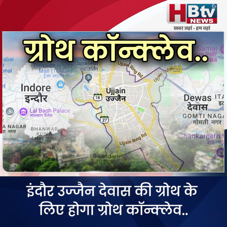 INDORE·इंदौर उज्जैन देवास की ग्रोथ के लिए होगा ग्रोथ कॉन्क्लेव...