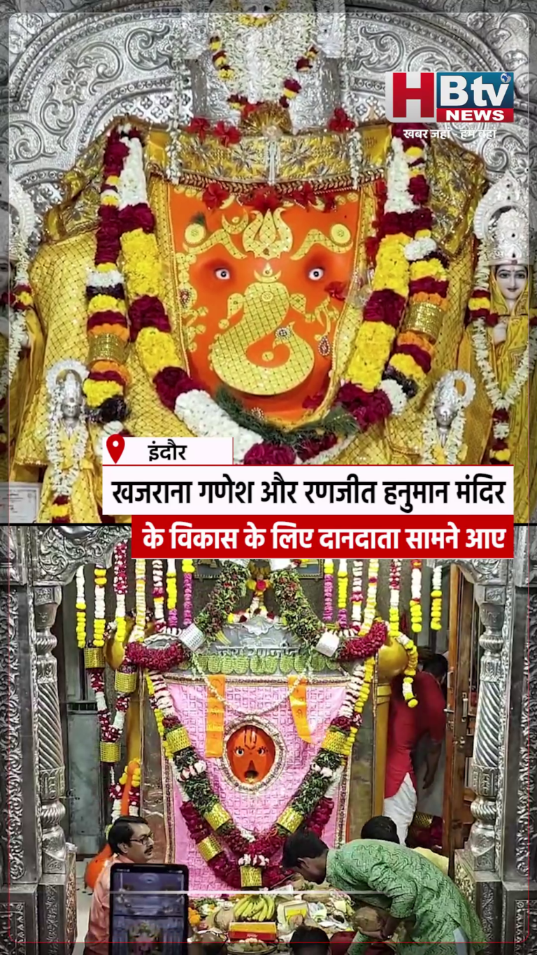INDORE - खजराना गणेश और रणजीत हनुमान मंदिर के विकास के लिए दानदाता सामने आए