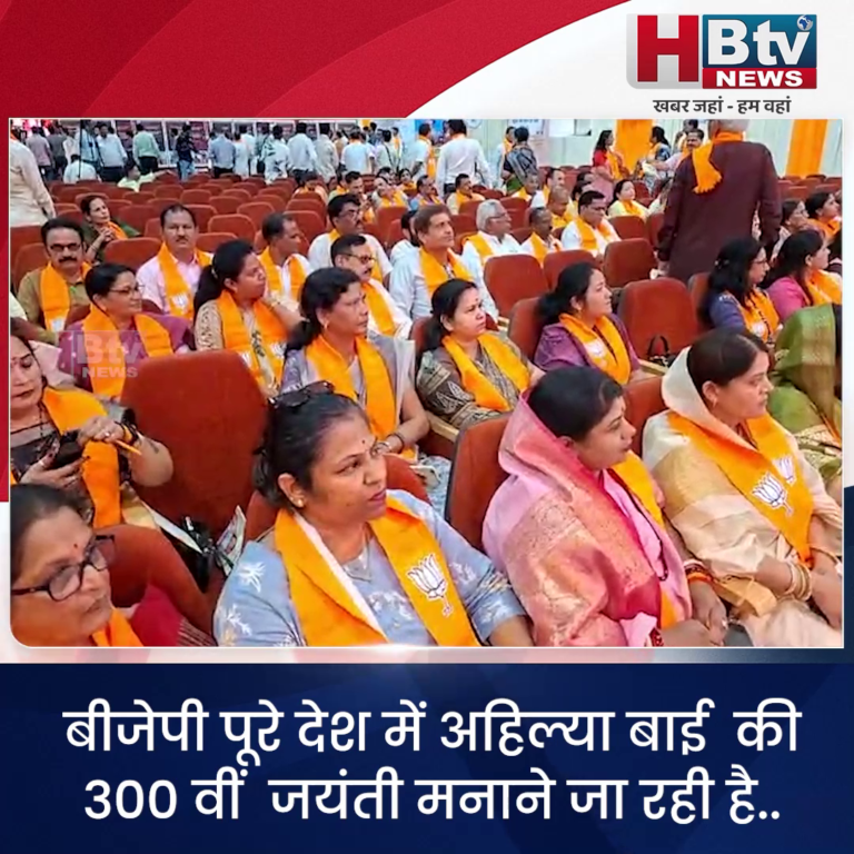 भोपाल...भाजपा पूरे देश में मनाएगी अहिल्या बाई की 300 वीं जयंती