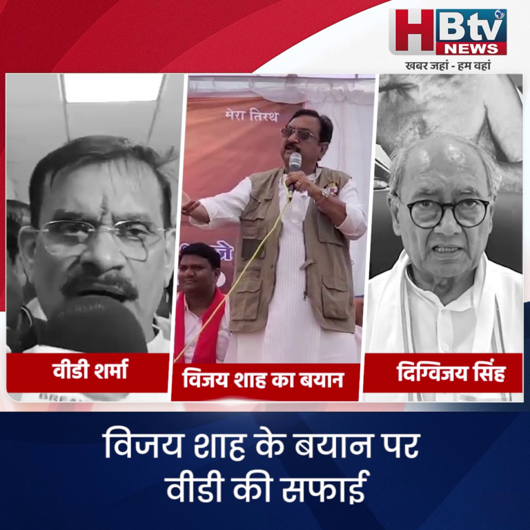 भोपाल... शाह के बयान पर वीडी की सफाई..दिग्गी का प्रहार