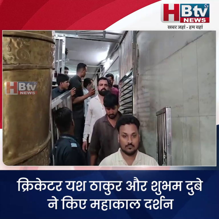 उज्जैन...क्रिकेटर यश ठाकुर और शुभम दुबे ने किए महाकाल दर्शन