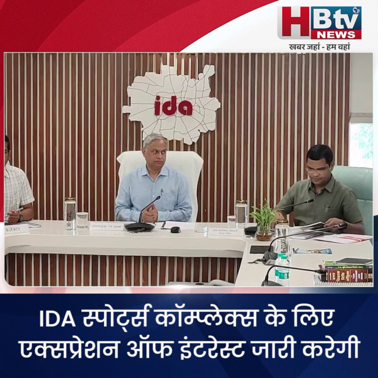 INDORE–IDA स्पोर्ट्स कॉम्प्लेक्स के लिए एक्सप्रेशन ऑफ इंटरेस्ट जारी करेगी...