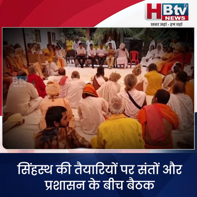 उज्जैन...सिंहस्थ की तैयारी.. संतों और प्रशासन के बीच बैठक
