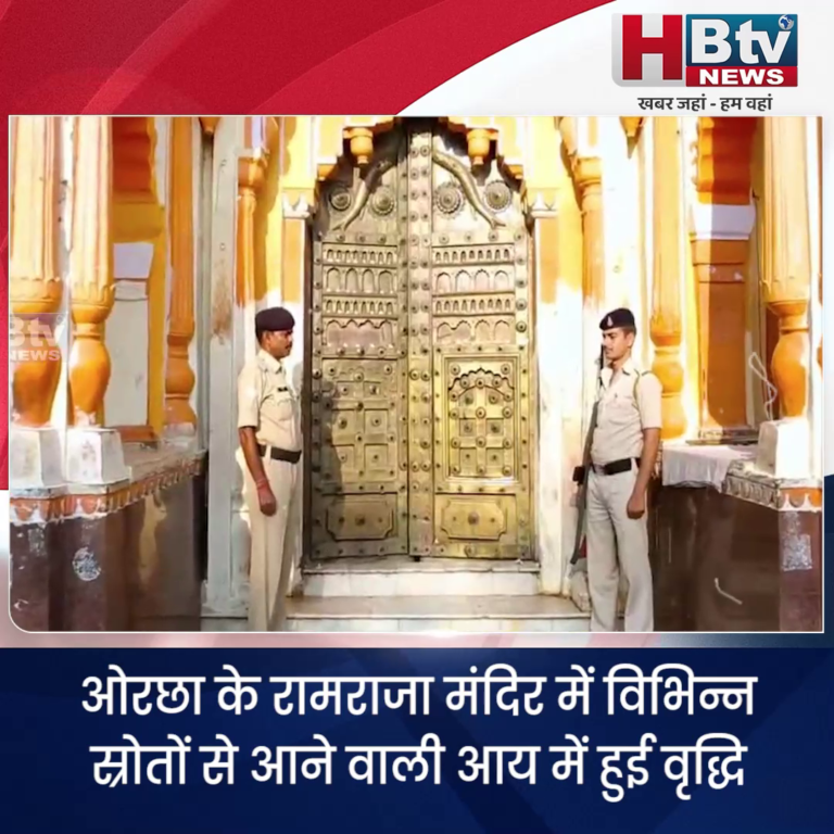 निवाड़ी...ओरछा के रामराजा मंदिर की आय में हुई वृद्धि