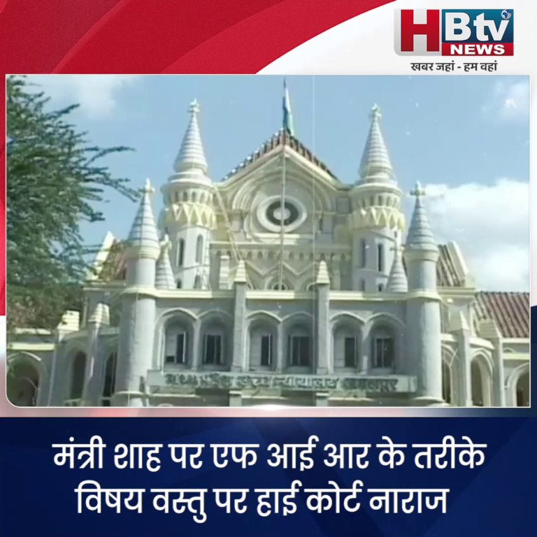 INDORE–क्या भाजपा क्या पुलिस पूरा सिस्टम शाह को बचाने में जुटा..हाई कोर्ट नाराज...