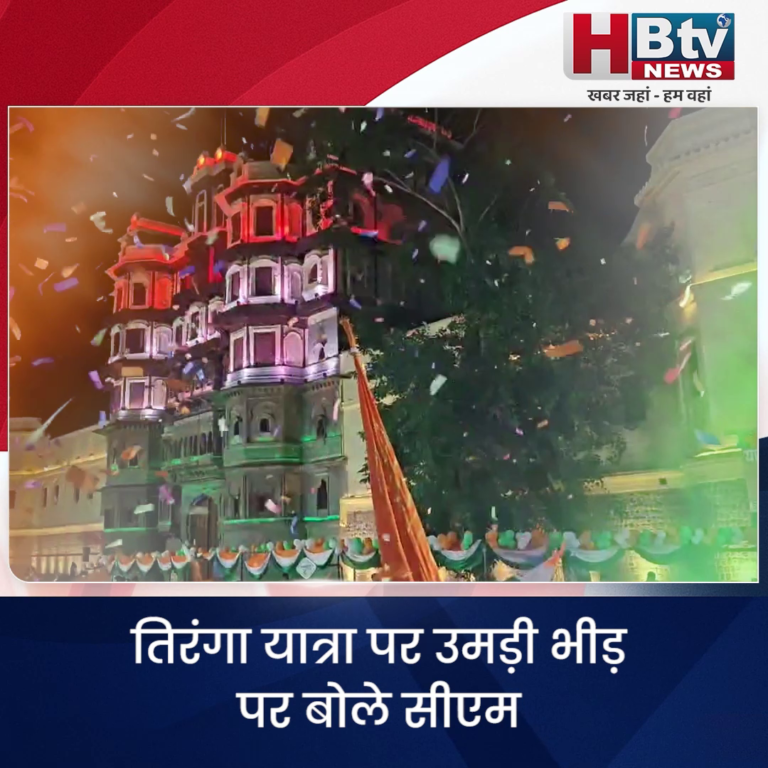 INDORE–तिरंगा यात्रा में उमड़ा देशभक्ति का सैलाब..बोले CM ये ऐतिहासिक