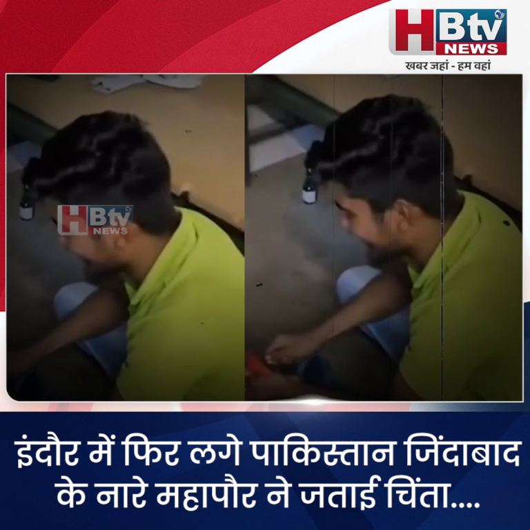 INDORE–इंदौर में फिर लगे पाकिस्तान जिंदाबाद के नारे.. महापौर ने जताई चिंता...