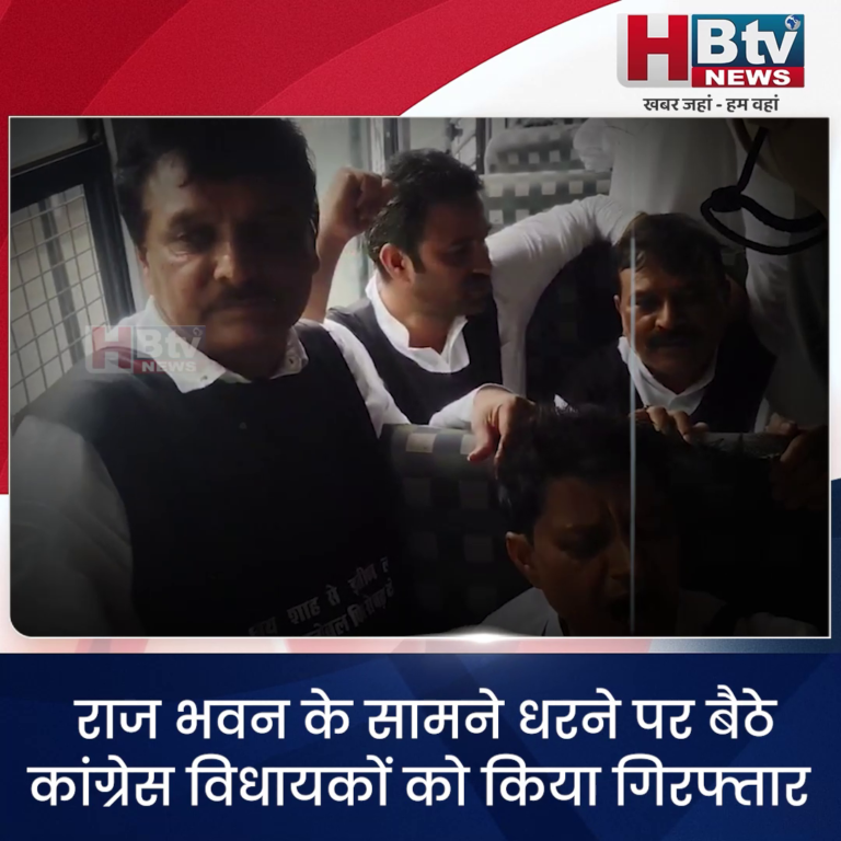 भोपाल..राज भवन के सामने धरने पर बैठे कांग्रेस विधायकों को किया गिरफ्तार