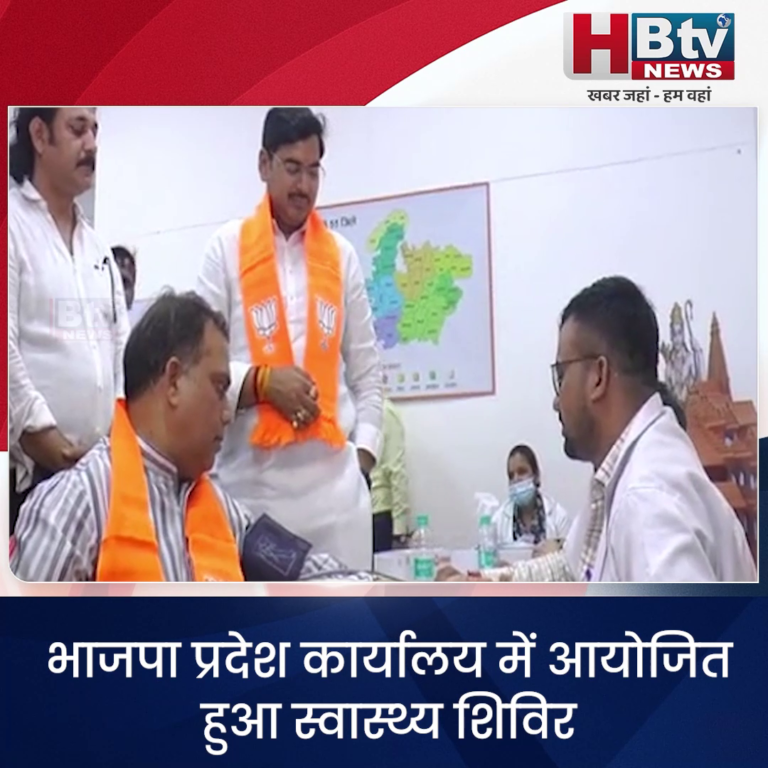 भोपाल..भाजपा प्रदेश कार्यालय में आयोजित हुआ स्वास्थ्य शिविर