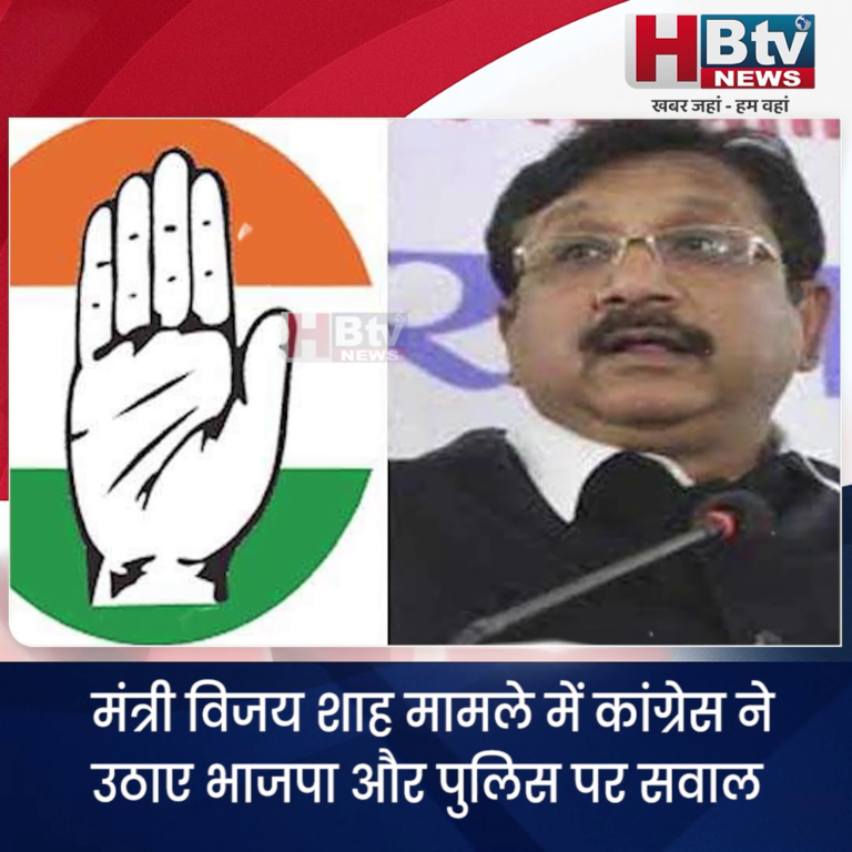 भोपाल.. मंत्री विजय शाह मामले में कांग्रेस ने उठाए भाजपा और पुलिस पर सवाल...