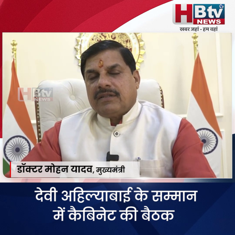भोपाल...देवी अहिल्याबाई के सम्मान में कैबिनेट की बैठक होगी..CM