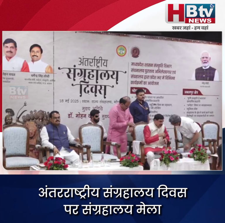 भोपाल..संग्रहालय दिवस पर संग्रहालय मेला