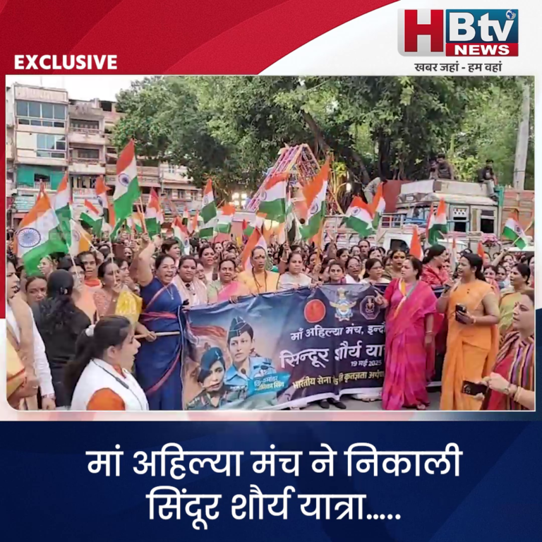 INDORE–मां अहिल्या मंच ने निकाली सिंदूर शौर्य यात्रा…