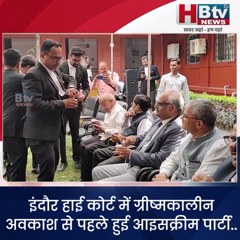 INDORE–हाई कोर्ट में आइसक्रीम पार्टी...