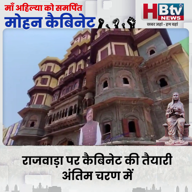INDORE·राजवाड़ा पर कैबिनेट की तैयारी अंतिम चरण में..मेयर व अधिकारियों ने लिया जायजा..