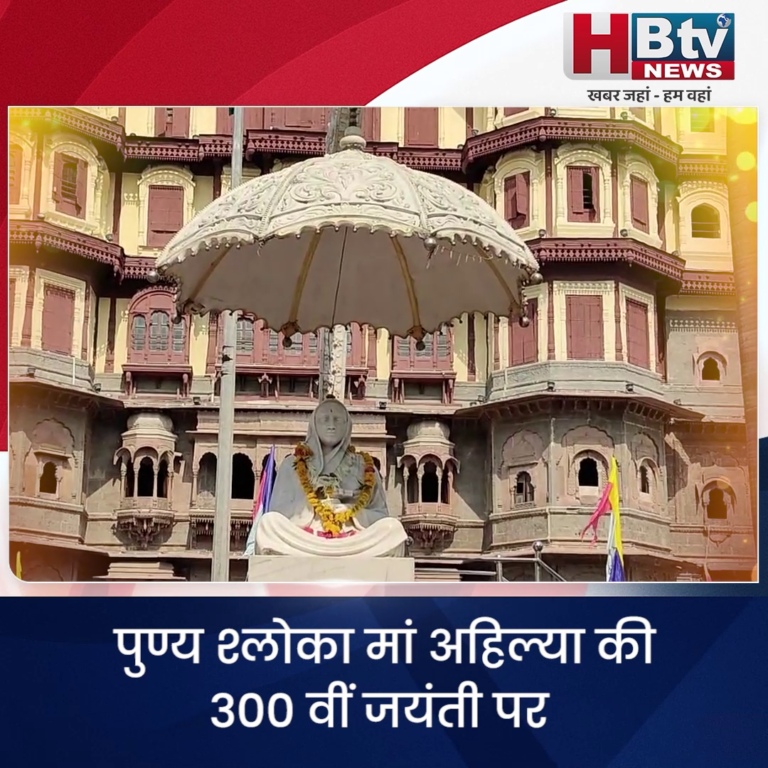 INDORE..मां अहिल्या की जयंती पर माल्यार्पण से हुआ उत्सव का शुभारम्भ...