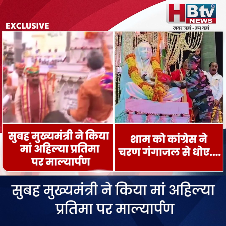 INDORE - सुबह मुख्यमंत्री ने किया मां अहिल्या प्रतिमा पर माल्यार्पण, शाम को कांग्रेस ने चरण गंगाजल से धोए....