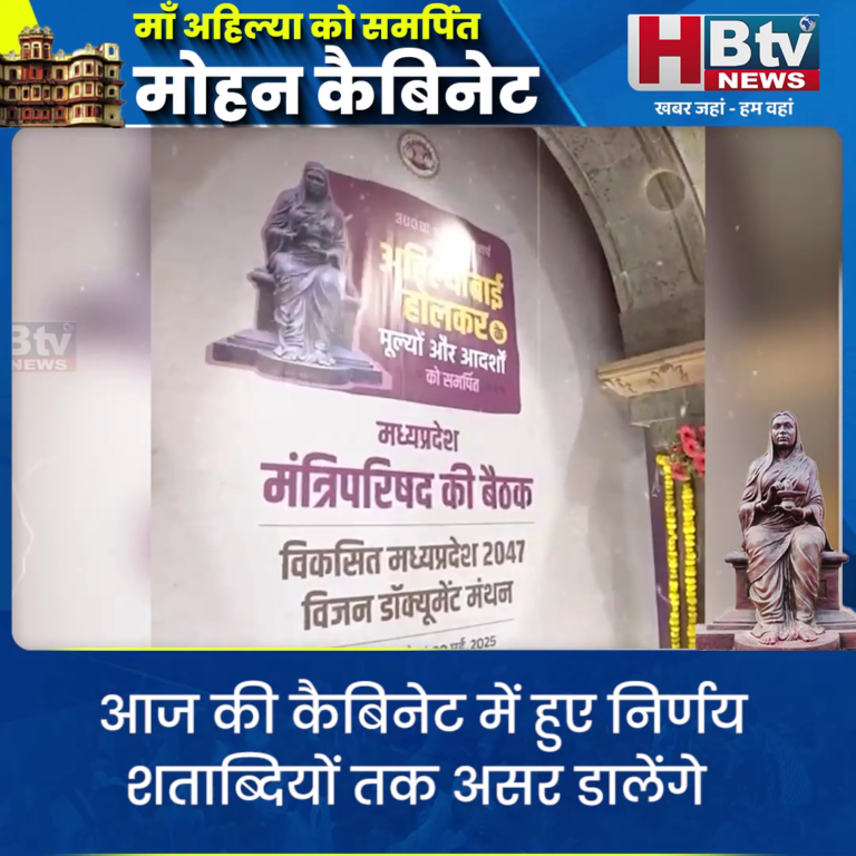 INDORE– कैबिनेट में हुए निर्णय शताब्दियों तक असर डालेंगे.. CM..