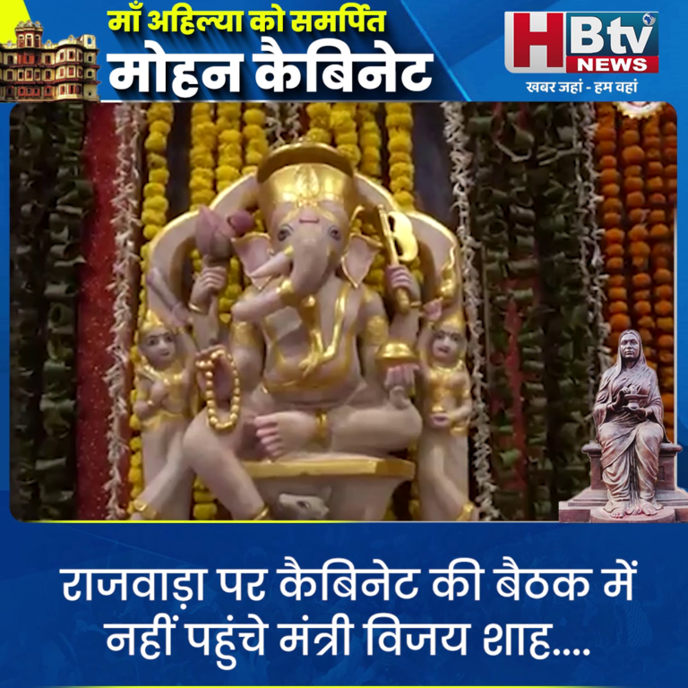 INDORE–राजवाड़ा पर कैबिनेट की बैठक में नहीं पहुंचे मंत्री विजय शाह...