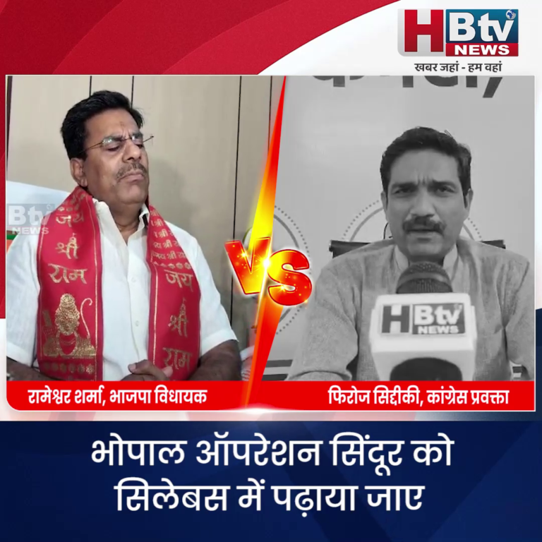 भोपाल.. ऑपरेशन सिंदूर को सिलेबस में पढ़ाया जाए..शर्मा की मांग पर कांग्रेस के सवाल
